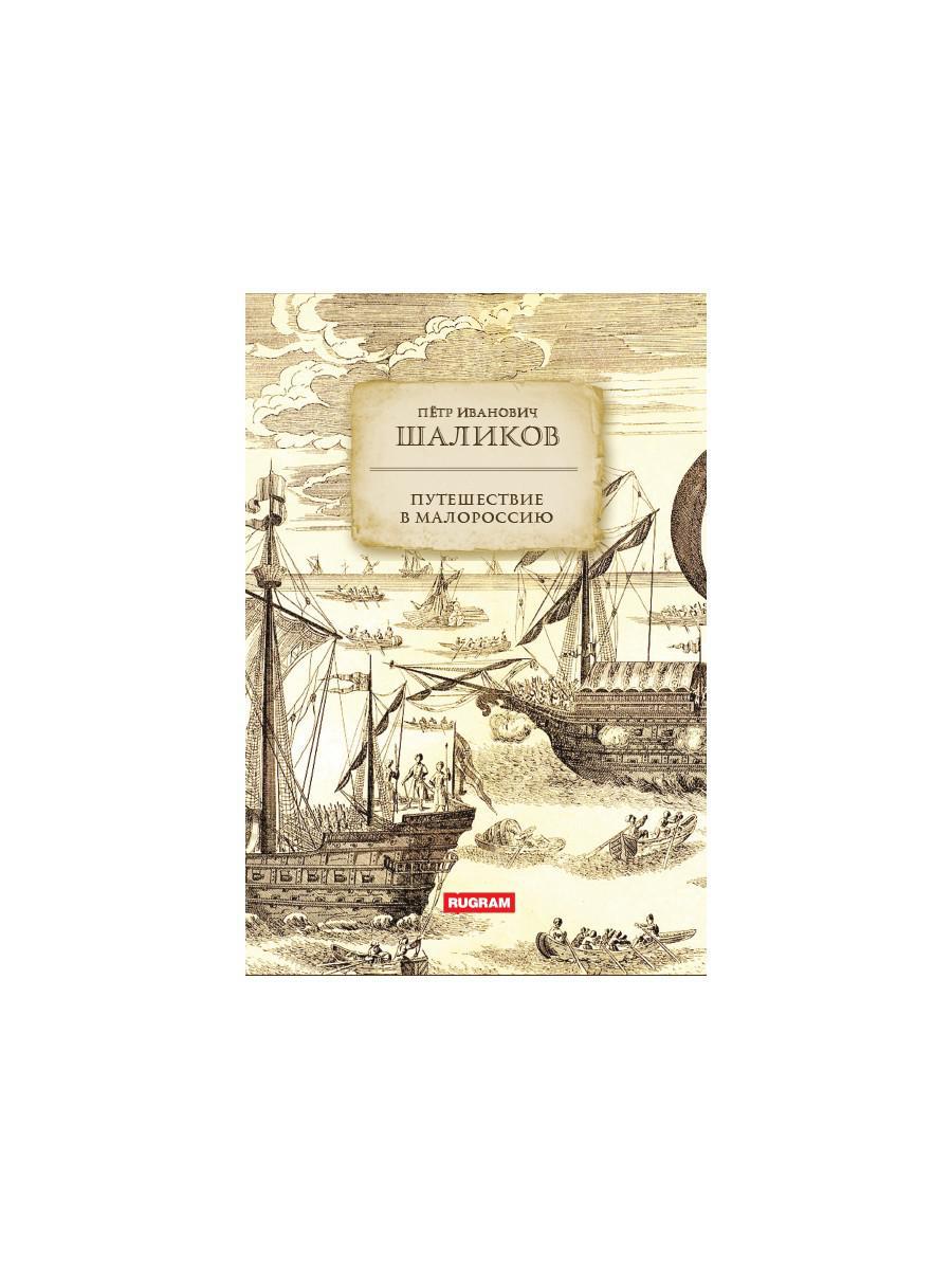 Путешествие в Малороссию