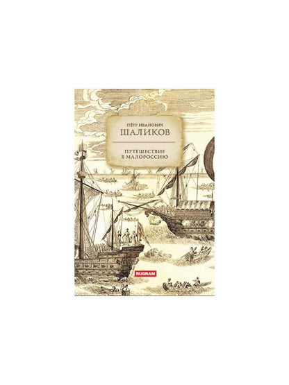 Путешествие в Малороссию