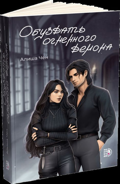 Алиша Чен. Обуздать огненного демона