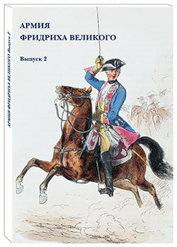 Армия Фридриха Великого. Выпуск 2