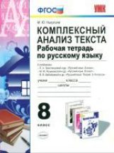 Никулина. УМК. Рабочая тетрадь по русскому языку 8кл. Комплексный анализ текста. ФГОС