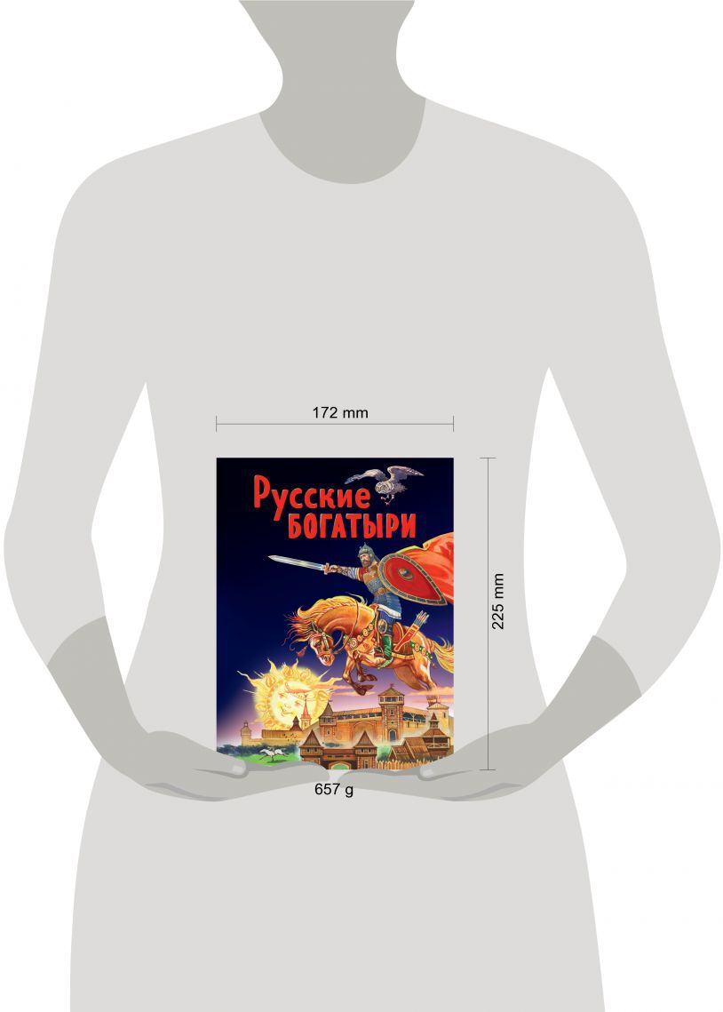 Русские богатыри. Славные подвиги - юным читателям (ил. И. Беличенко)