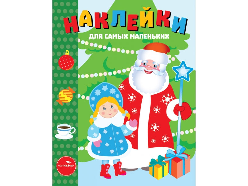Наклейки д/самых маленьких. Вып.32. С Новым годом!