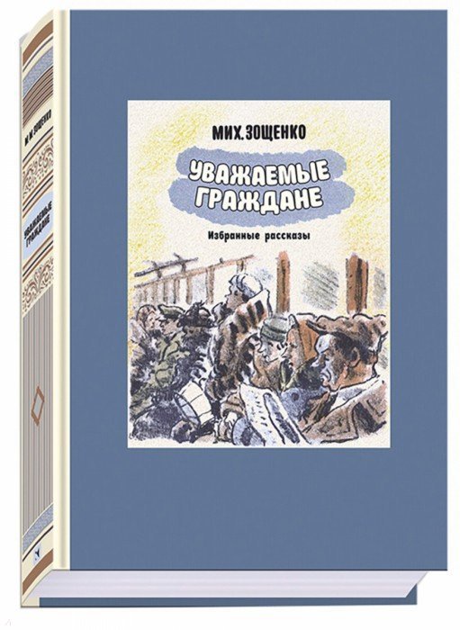 Зощенко. Уважаемые граждане