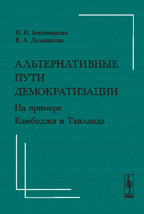 Альтернативные пути демократизации: На примере Камбоджи и Таиланда