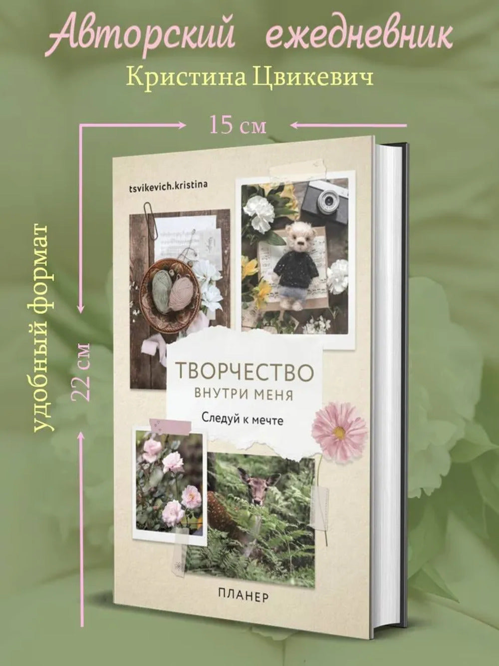 Планер 112л,А5.Творчест.внутри меня.Следуй к мечте