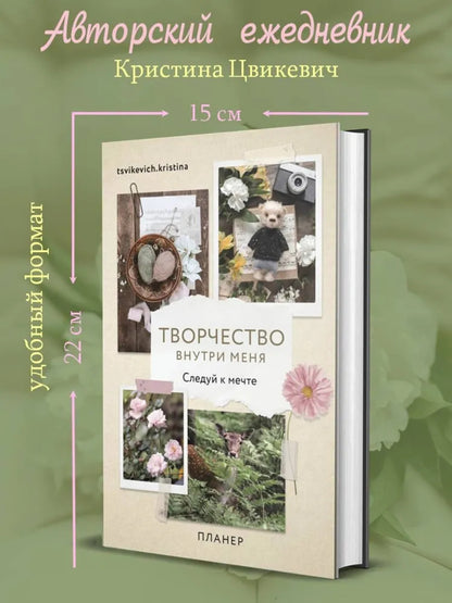 Планер 112л,А5.Творчест.внутри меня.Следуй к мечте