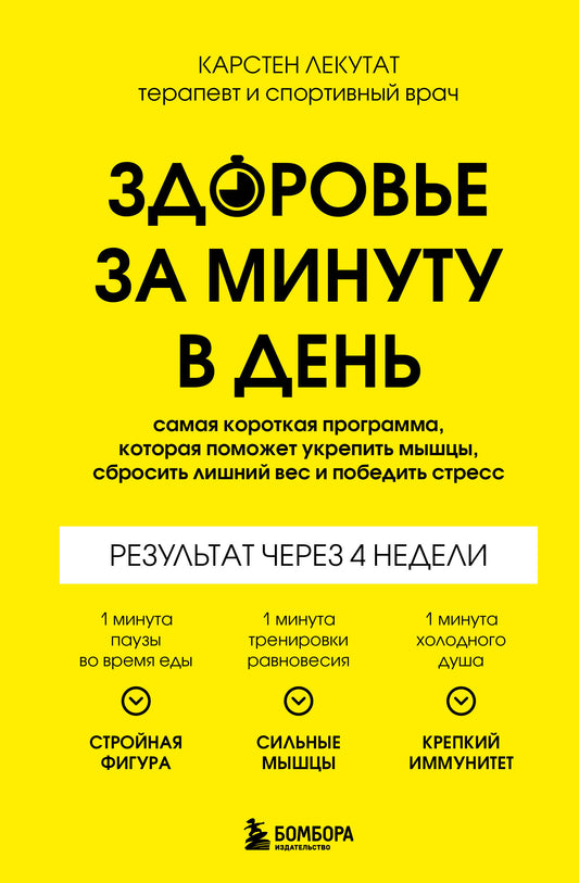 Здоровье за минуту в день. Самая короткая программа, которая поможет укрепить мышцы, сбросить лишний вес и победить стресс.