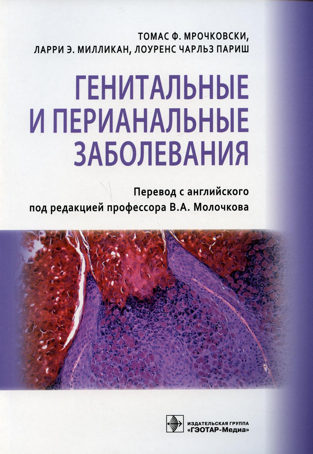 Генитальные и перианальные заболевания / Томас Ф. Мрочковски, Ларри Э. Милликан, Лоуренс Чарльз Париш ; пер. с англ. под ред. В. А. Молочкова. — М. : ГЭОТАР-Медиа, 2019. — 368 с. : ил.