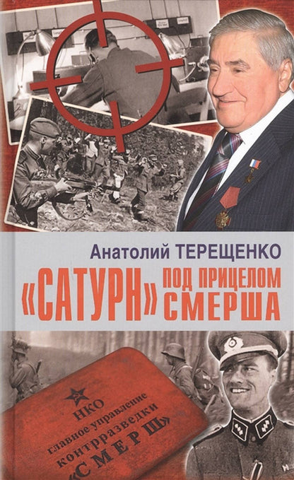 "Сатурн" под прицелом СМЕРША