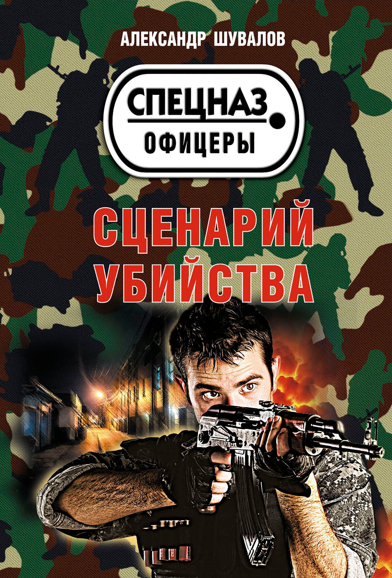 Сценарий убийства