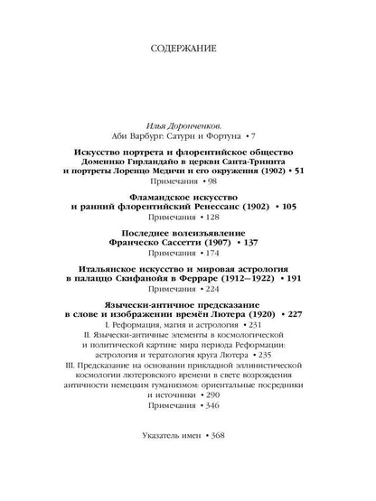 Великое переселение образов: Исследование по истории и психологии возрождения античности