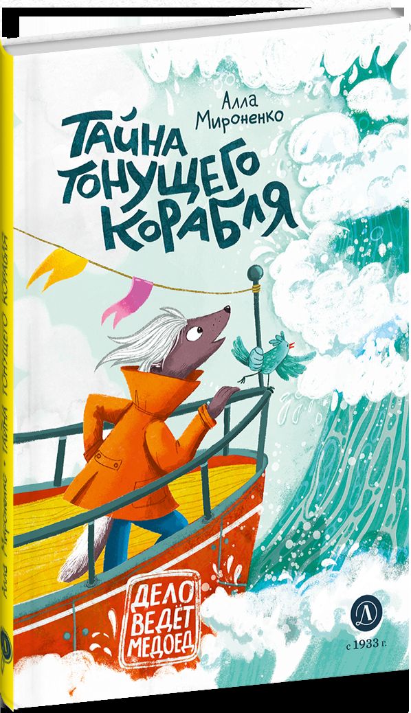 Рип.ДелоВедетМедоед.Тайна тонущего корабля