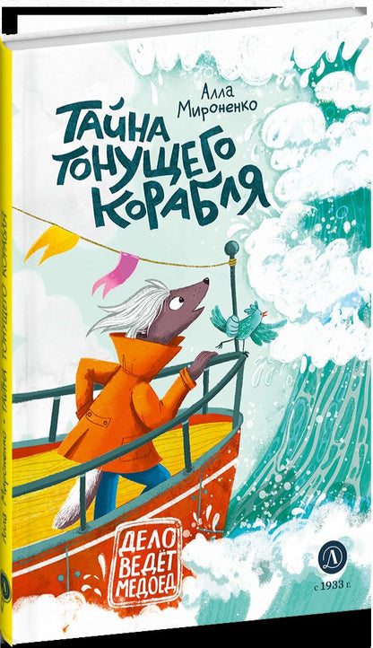 Рип.ДелоВедетМедоед.Тайна тонущего корабля