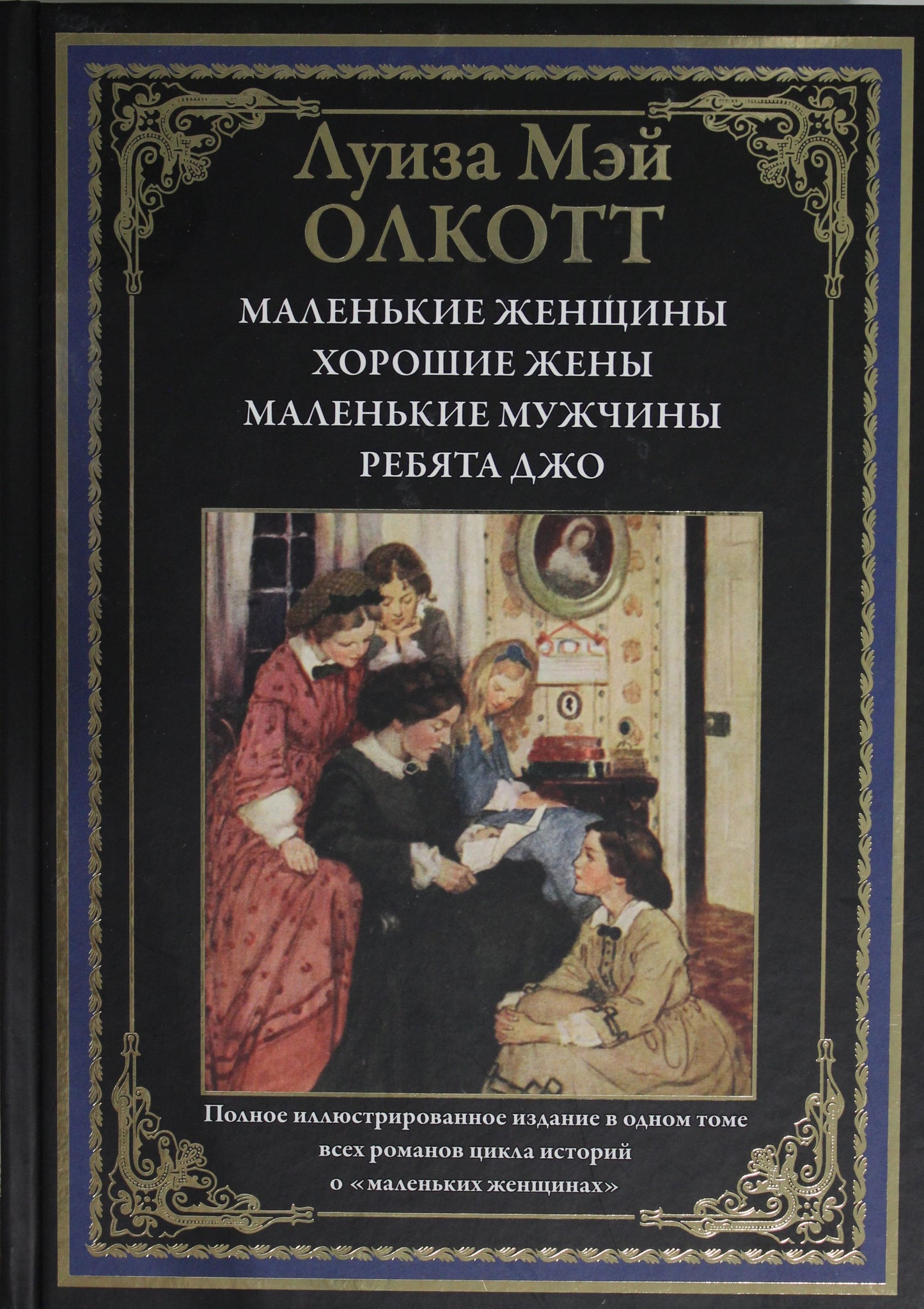 Маленькие женщины. Хорошие жены. Маленькие мужчины. Ребята Джо. Полное иллюстрированное издание в одном томевсех романов цикла историй о "маленьких женщинах".
