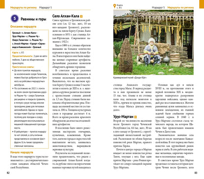 Чеченская Республика: Путеводитель