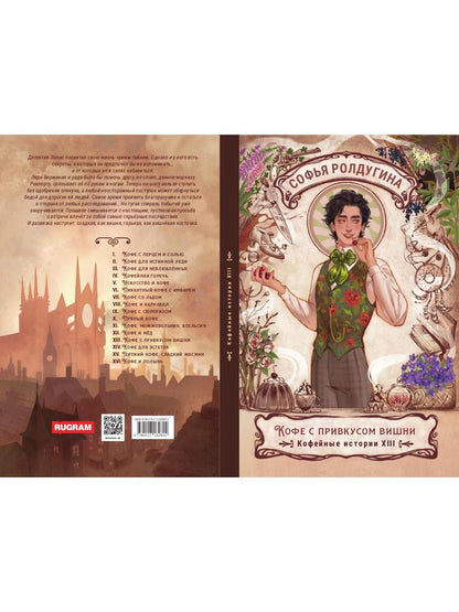 Кофе с привкусом вишни. Кофейные истории XIII