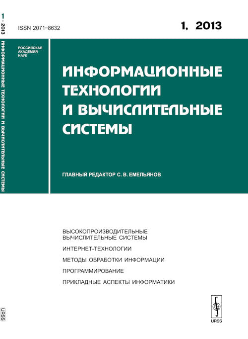 Информационные технологии и вычислительные системы: Высокопроизводительные вычислительные системы. Интернет-технологии. Методы обработки информации. Программирование. Прикладные аспекты информатики