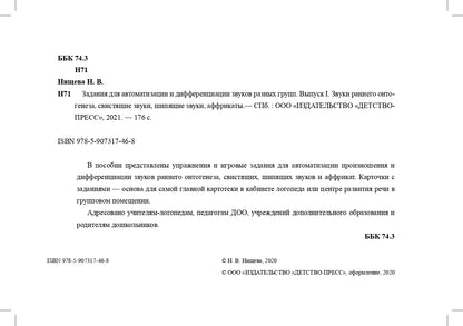 Задания для автоматизации и дифференциации звуков разных групп. Выпуск 1. Звуки раннего онтогенеза, свистящие звуки, шипящие звуки, аффрикаты.(4-7л.)ФГОС.