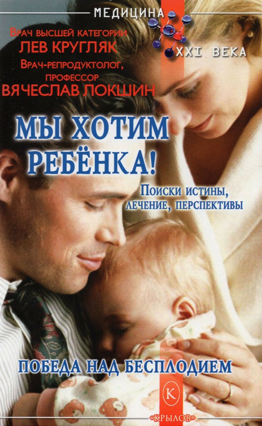 Мы хотим ребенка. Поиски истины, лечение, перспективы