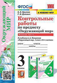 УМКн. КОНТРОЛЬНЫЕ РАБОТЫ ПО ПРЕДМ."ОКР.МИР" 3 КЛ. ПЛЕШАКОВ. Ч.2. ФГОС (к новому ФПУ) (карты по состоянию на 01.01.2022)