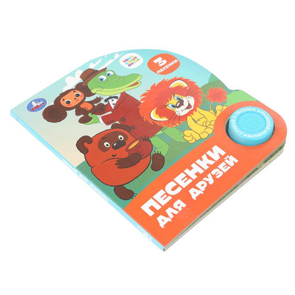 Песенки для друзей. СОЮЗМУЛЬТФИЛЬМ (1 кн. 3 пес.) 152х185мм, 8стр Умка в кор.24шт