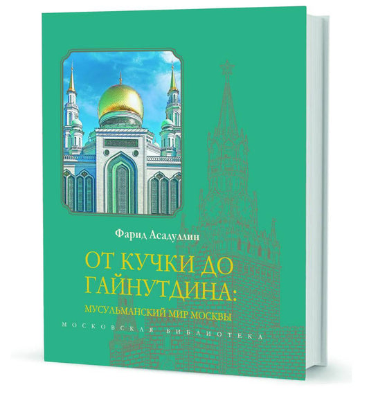 От Кучки до Гайнутдина: Мусульманский мир Москвы