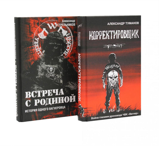 Корректировщик + Встреча с Родиной (комплект из 2-х книг)