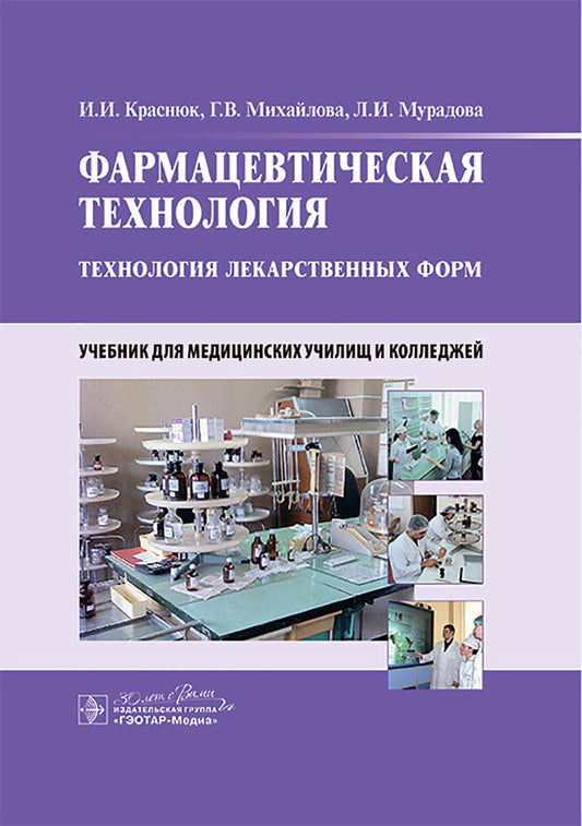 Фармацевтическая технология. Технология лекарственных форм : учебник / И. И. Краснюк, Г. В. Михайлова, Л. И. Мурадова. — Москва : ГЭОТАР-Медиа, 2025. — 560 с. : ил.