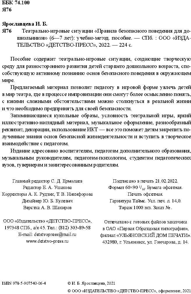 Театрально-игровые ситуации «Правила безопасного поведения для дошкольников» (6-7 лет): учебно-методическое пособие. ФГОС.