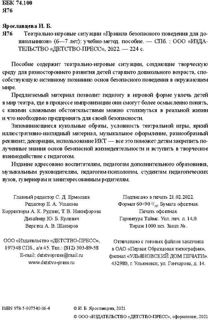 Театрально-игровые ситуации «Правила безопасного поведения для дошкольников» (6-7 лет): учебно-методическое пособие. ФГОС.