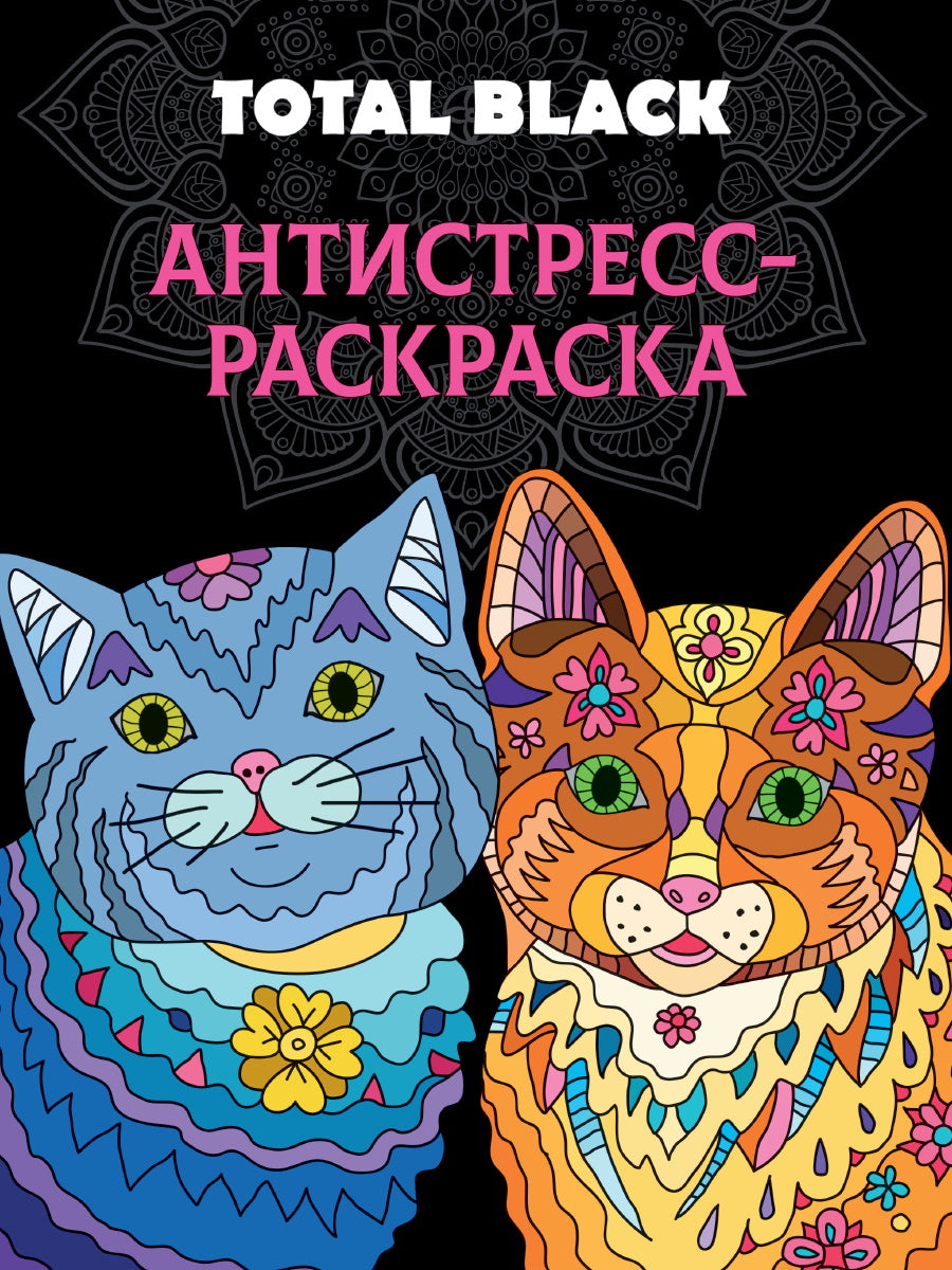 РАСКРАСКА-АНТИСТРЕСС TOTAL BLACK. КОТЫ