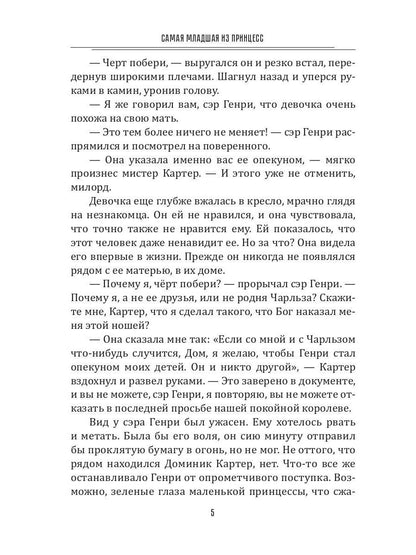 Самая младшая из принцесс