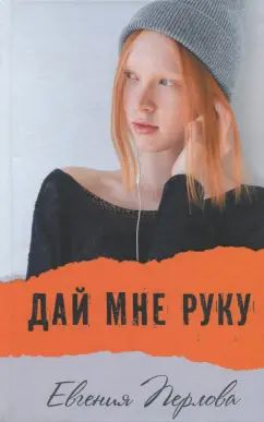 Дай мне руку Е. Перлова доп.тираж