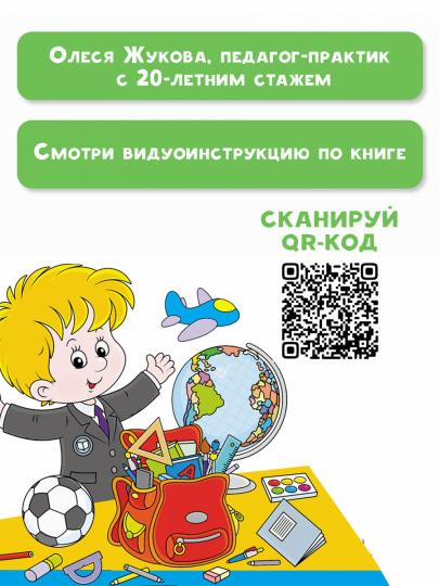 Скоро в школу! Простые уроки важных знаний для будущего отличника. Учить легко, учиться - интересно!