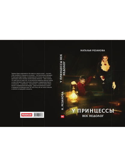 Рип.Резанова Принцесса.У принцессы век недолог