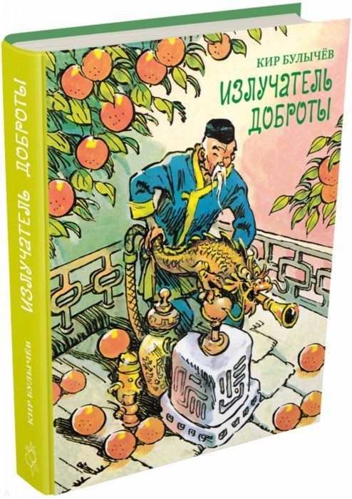 Мещеряков. Булычев К. "Излучатель доброты" ( серия "БИСС") (3000 экз. 16,09.15))