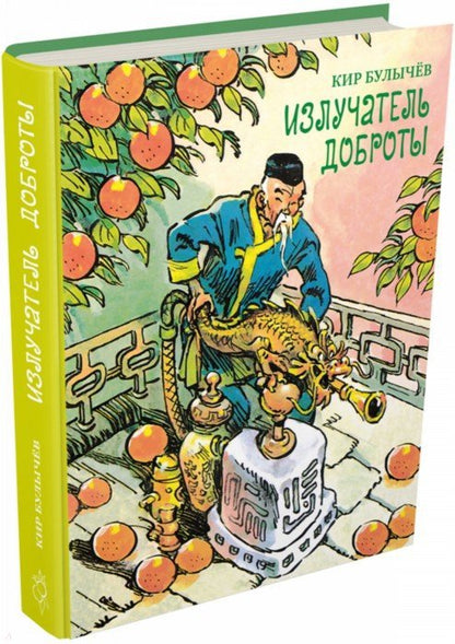 Мещеряков. Булычев К. "Излучатель доброты" ( серия "БИСС") (3000 экз. 16,09.15))