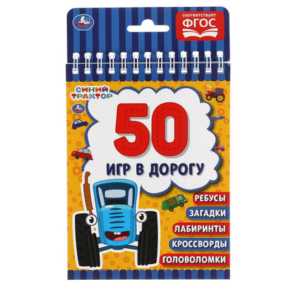 Синий трактор. Блокнот 50 игр в дорогу. 115х155 мм. 48 стр. + хэдер. Умка в кор.100шт