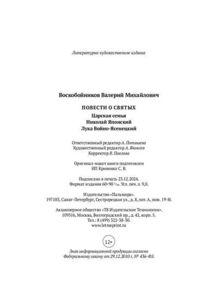 Повести о святых: Царская семья. Николай Японский. Лука Войно-Ясенецкий