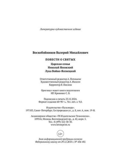 Повести о святых: Царская семья. Николай Японский. Лука Войно-Ясенецкий