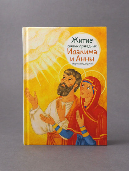 Житие святых праведных Иоакима и Анны в пересказе для детей
