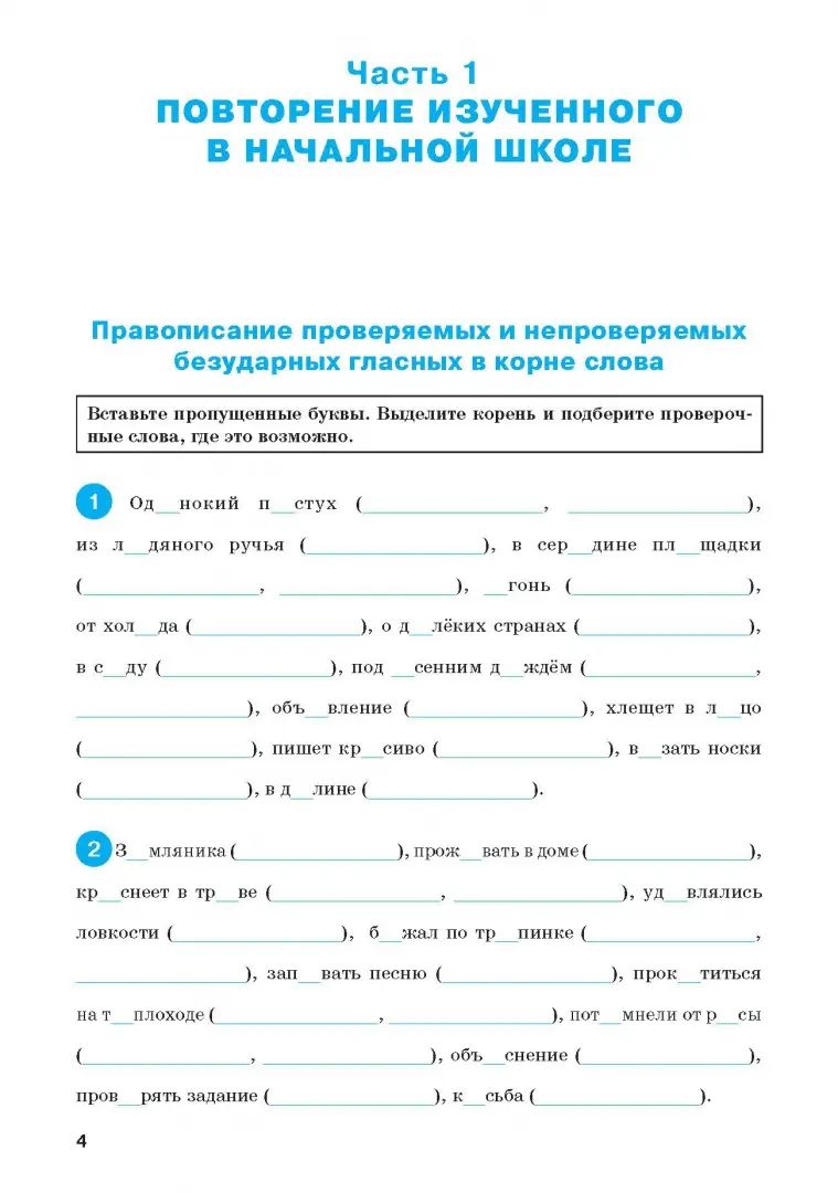 РТ Тренажер по русскому языку. Орфография. 5кл. ФГОС. 2-е изд. Александрова Е.С.