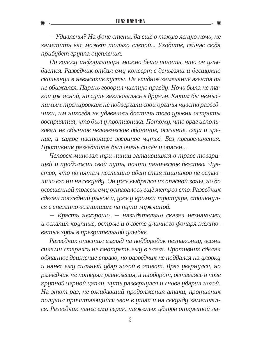 Глаз павлина. Кн. 1. Цикл "Частные сыщики"