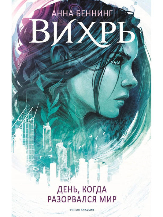 Вихрь 1. День, когда разорвался мир. Беннинг А.