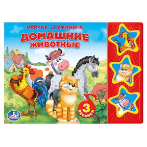 «УМКА». М. ДРУЖИНА. ДОМАШНИЕ ЖИВОТНЫЕ. (3 МУЗЫКАЛЬНЫЕ КНОПКИ). ФОРМАТ: 206Х150ММ. 6 СТР в кор.40шт