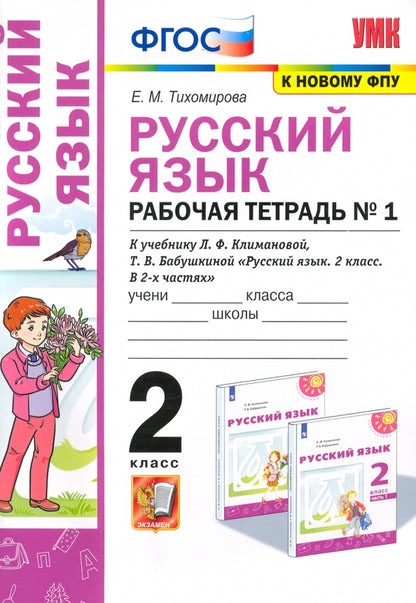 УМКн. Р/Т ПО РУС. ЯЗЫКУ 2 КЛ. КЛИМАНОВА,БАБУШКИНА. №1. ПЕРСПЕКТИВА. ФГОС (к новому учебнику)/Тихомирова ( Экзамен )
