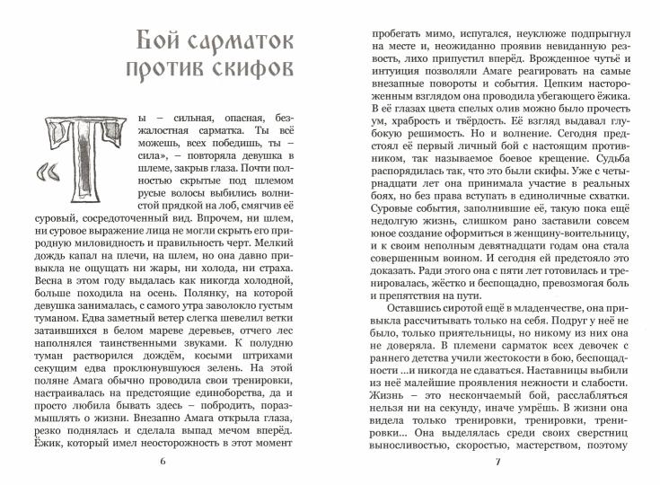 Скиф и сарматка