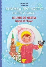 Книжка про Настю. Настя и зима. Le livre de Nastia. Nastia et l'hiver. Для детей 2 - 4 лет.  Рассказы на русском и французском языках