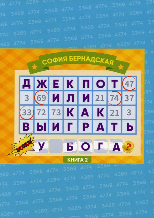 Джекпот, или Как Выиграть у Бога? Книга 2